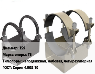 Опора трубопровода 159 Т5 неподвижная, лобовая, четырехупорная ГОСТ: Серия 4.903-10, цена договорная, шт цена от 703.5 ₼ / шт, где купить, условия доставки в Баку и Бакинская области